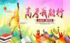 高考作演讲稿参考8篇