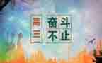 高三的读后感600字5篇