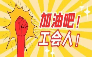 市工会2023述职报告参考7篇
