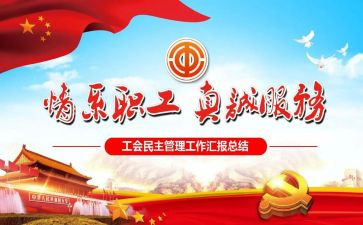 区工会述职报告优秀5篇