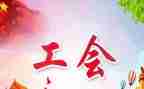2024工会年终总结参考5篇