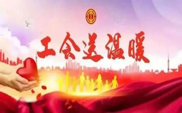 工会活动报告总结5篇