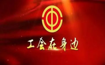 工会活动方案模板优质8篇