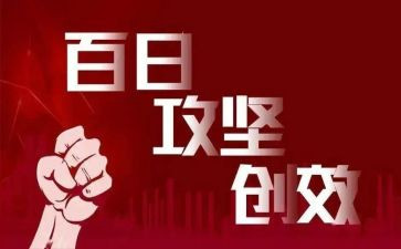 百日攻坚消防安全工作总结8篇