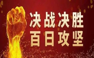 攻坚月总结优秀5篇