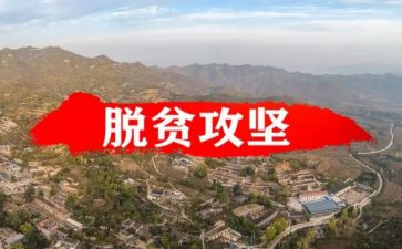 脱贫攻坚工作年终工作总结6篇