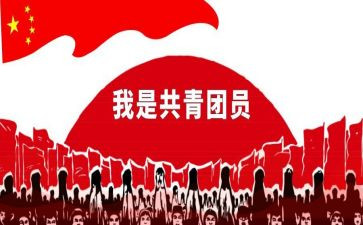 2024年优秀共青团员申请书6篇