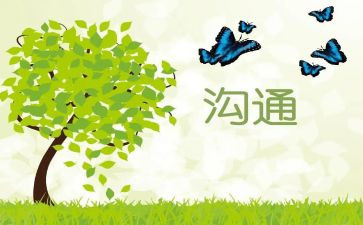 与人沟通心得体会8篇