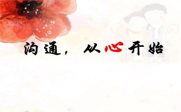 作文《沟通》600字8篇