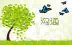 与人沟通心得体会8篇