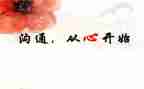 作文《沟通》600字8篇