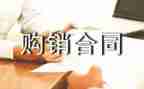 2024年购销合同优质8篇