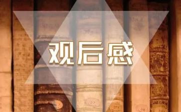 参观学校后观后感6篇