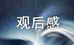 观看榜样的观后感6篇