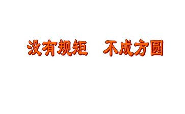 讲规矩讲纪律心得体会7篇