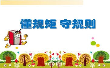 讲规矩守规矩心得体会7篇