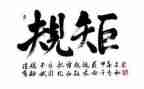 讲规矩的心得体会优质6篇