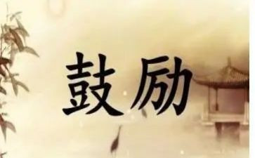 鼓励学生演讲稿7篇