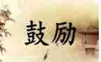 鼓励学生演讲稿7篇