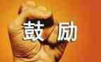 鼓励人学习的演讲稿5篇