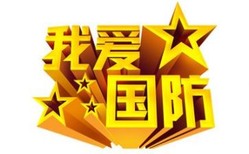 国防心得体会精选7篇