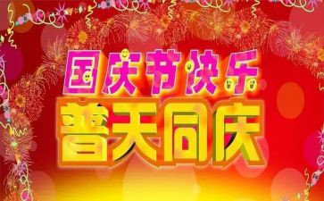 国庆下的演讲稿6篇