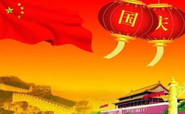 演讲稿庆国庆500字8篇