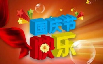 关与国庆的演讲稿通用6篇