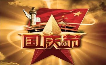 庆国庆讲话稿优秀5篇