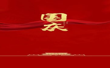 庆国庆校长讲话稿5篇