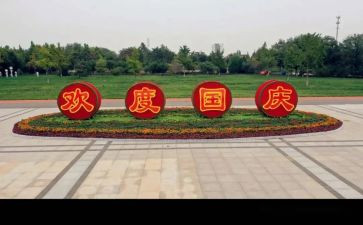关与国庆的演讲稿最新6篇