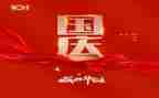 国庆节的演讲稿400字6篇