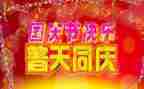 国庆下的演讲稿6篇