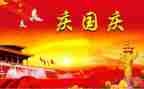 国庆节的演讲稿5篇