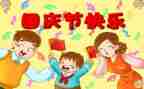 迎国庆节演讲稿200字7篇