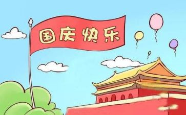 大班国庆节教案参考8篇