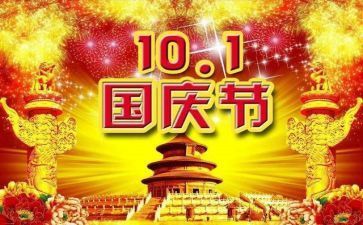 庆国庆节思想汇报模板6篇