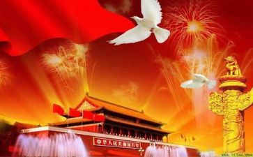 2024年迎国庆节演讲稿精选6篇