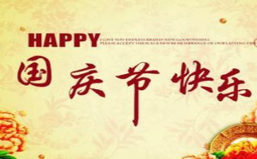 纪念国庆节的演讲稿7篇