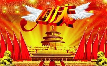 2024年迎国庆节演讲稿8篇