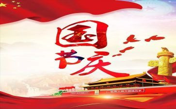 2024年国庆节活动总结5篇