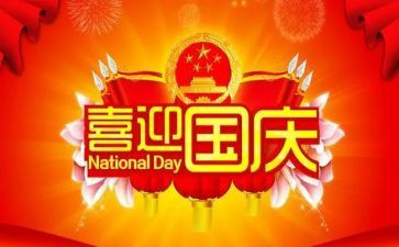 国庆节活动总结报告8篇