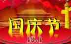 2024年迎国庆节演讲稿最新6篇