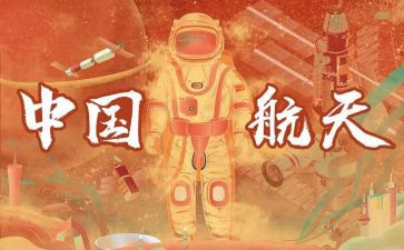 2024载人航天心得体会6篇
