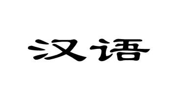 汉语言社会实践调查报告6篇