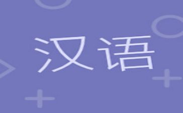 汉语拼音培训心得体会5篇