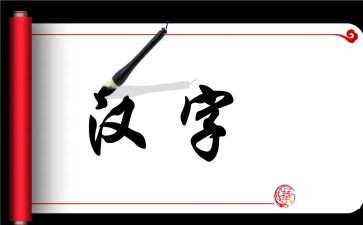 关于汉字的报调查报告5篇