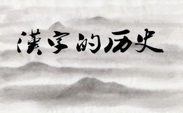 汉字的故事作文参考5篇