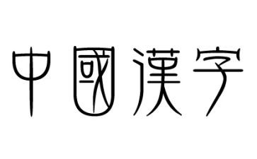 与汉字有关的作文8篇