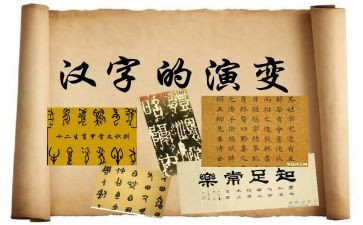 与汉字的故事作文最新6篇